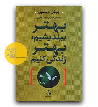 بهتر بیندیشیم بهتر زندگی کنیم 