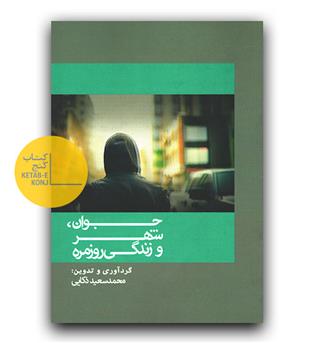 جوان ، شهر و زندگی روزمره 