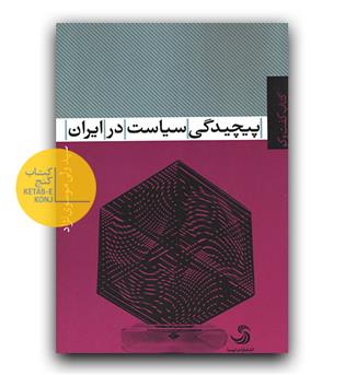 پیچیدگی سیاست در ایران