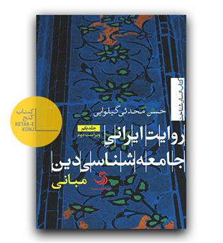 روایت ایرانی جامعه شناسی دین