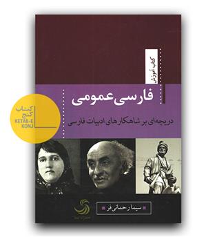 فارسی عمومی