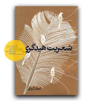 شعریت هیدگری ما