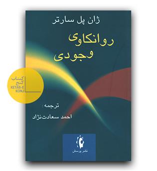 روانکاوی وجودی