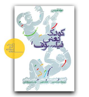 کودک یعنی فیلسوف