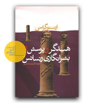 هیدگر و پرسش از بشرانگاری رنسانس