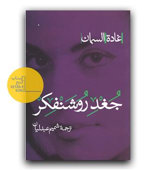 جغد روشنفکر