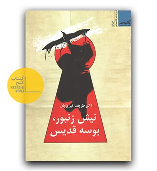 نیش زنبور، بوسه قدیس