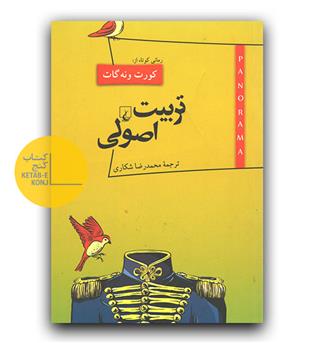 تربیت اصولی 