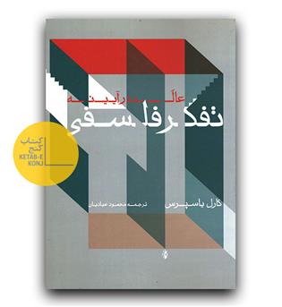 عالم در آیینه تفکر فلسفی