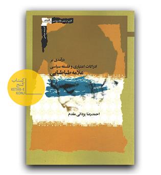 درآمدی بر ادراکات اعتباری و فلسفه سیاسی علامه طباطبایی