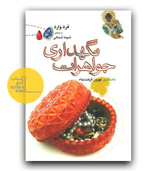 نگهداری جواهرات