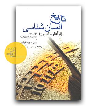 تاریخ انسان شناسی 