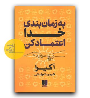 به زمان بندی خدا اعتماد کن 