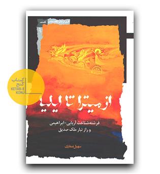 از میترا تا ایلیا 