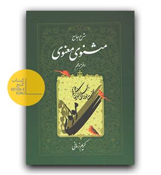 شرح جامع مثنوی معنوی دفتر پنجم 