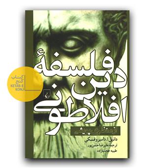 فلسفه دین افلاطونی 