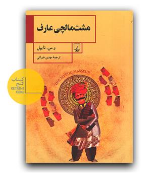 مشت مالچی عارف 