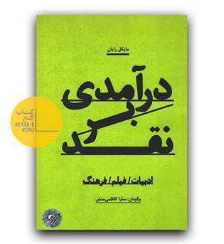درآمدی بر نقد شومیز سلفون 