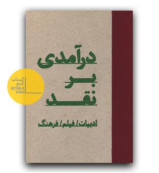 درآمدی بر نقد گالینگور 