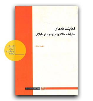 نمایشنامه های سقراط ، خانه ی ابری ، سفر طولانی 