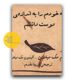 وقتی که خودم را به اندازه ی کافی دوست داشتم 