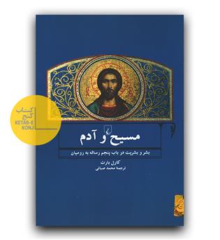 مسیح و آدم 