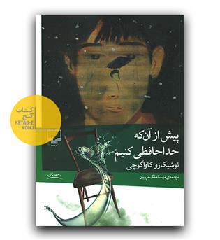 پیش از آنکه خداحافظی کنیم 