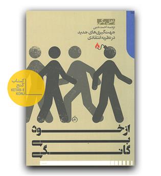 از خود بیگانگی 