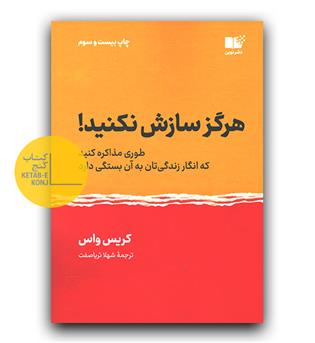 هرگز سازش نکنید