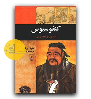 شخصیت های تاثیرگذار- کنفوسیوس