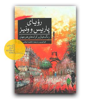 رنگ آمیزی رویای پاریس و ونیز