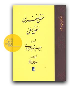 منطق صغری منطق وسطی 