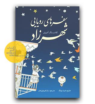 رنگ آمیزی سفرهای رویایی شهرزاد