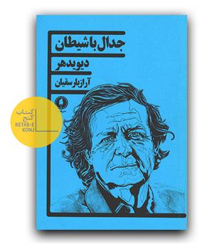 جدال با شیطان