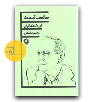 سانست لیمیتد