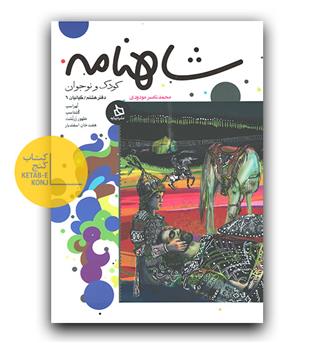 شاهنامه دفتر هشتم- کیانیان 6