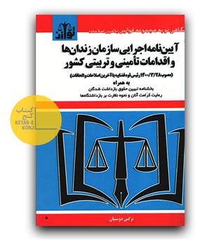 آیین نامه اجرایی سازمان زندان ها و اقدامات تامینی و تربیتی کشور 