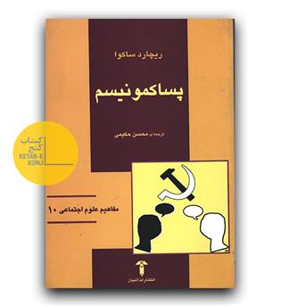 مفاهیم علوم اجتماعی 10 - پساکمونیسم 