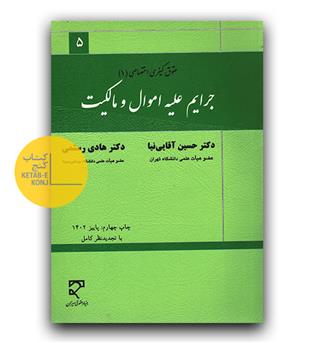 جرایم علیه اموال و مالکیت (حقوق کیفری اختصاصی 1)