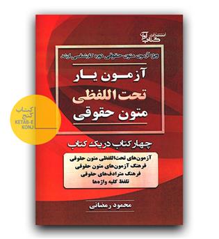 آزمون یار تحت اللفظی متون حقوقی (کارشناسی ارشد)