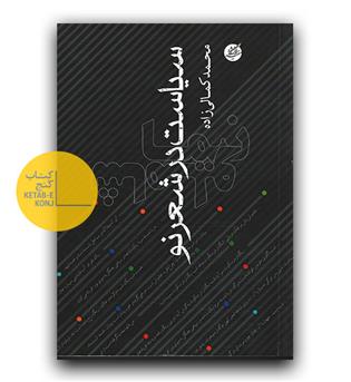 سیاست  در شعر نو