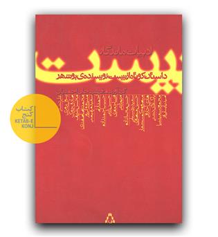 بیست داستان کوتاه از بیست نویسنده بوشهر