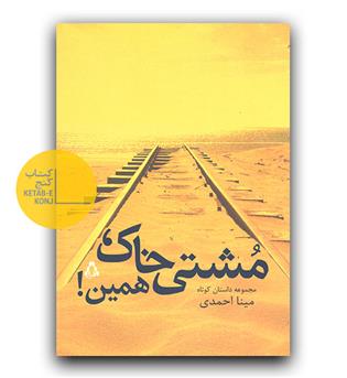 مشتی خاک همین 