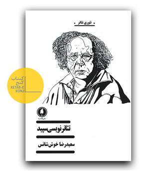 تئاترنویسی سپید 