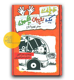خاطرات یک بچه چلمن 10- سفر زهرماری