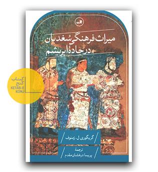 میراث فرهنگی سغدیان در جاده ابریشم