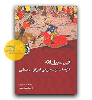 فی سبیل الله (فتوحات عرب و برپایی امپراتوری اسلامی)