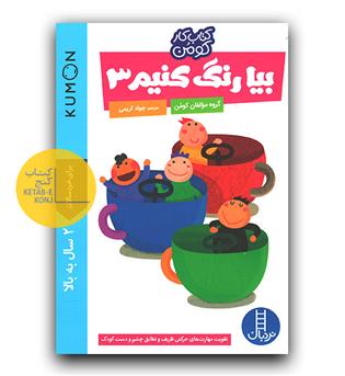 کتاب کومن (بیا رنگ کنیم 3)