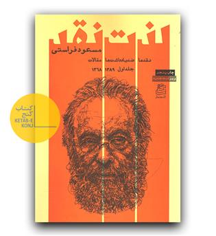 لذت نقد ج 1 (1368-1389)