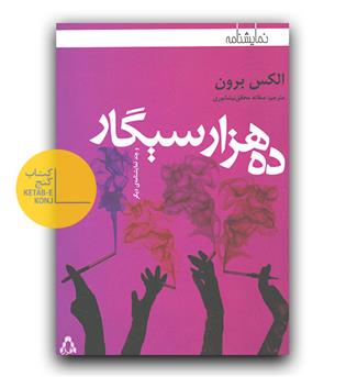 ده هزار سیگار